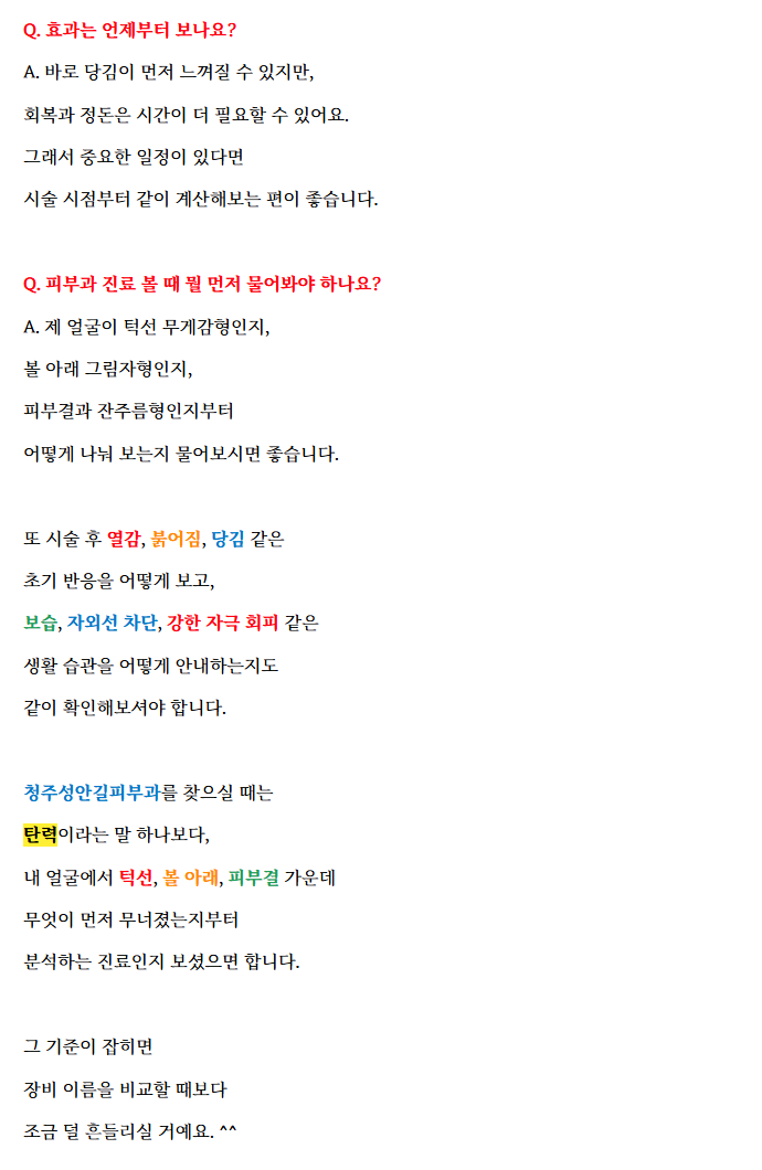 청주성안길피부과 진료, 탄력 살리고 싶다면?