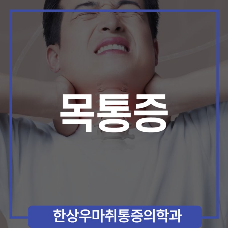 한상우마취통증의학과 양주시옥정동목디스크(목통증) 대학병원급 진료