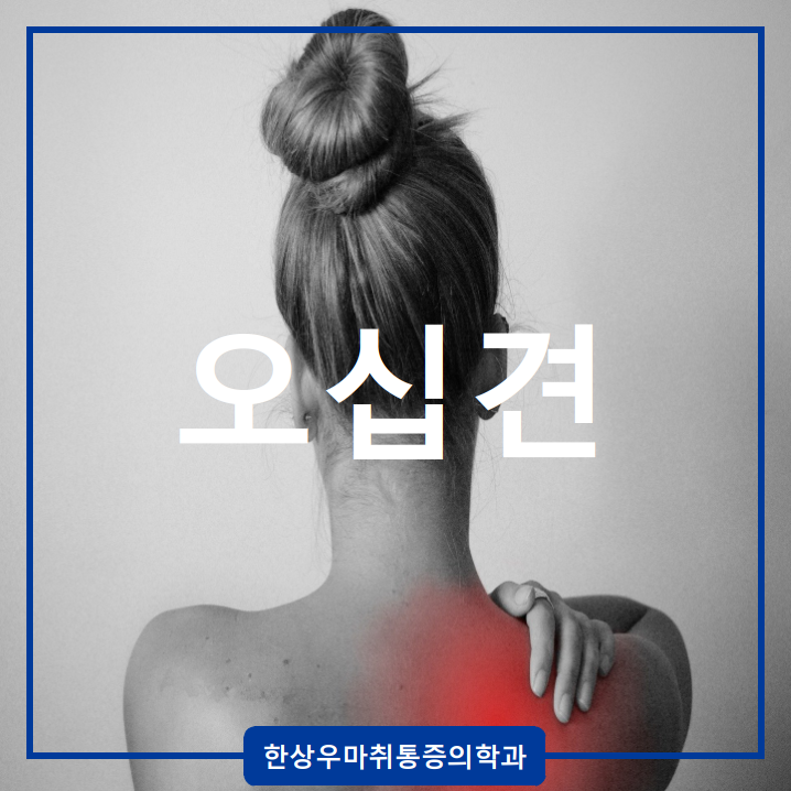 양주정형외과 오십견 치료방법, 원인