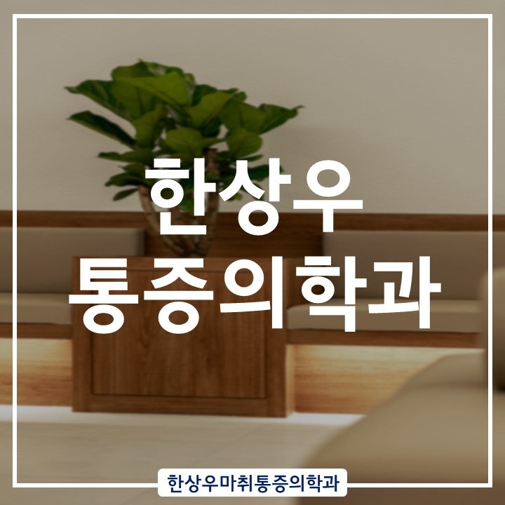 양주 옥정 정형외과 한상우마취통증의학과