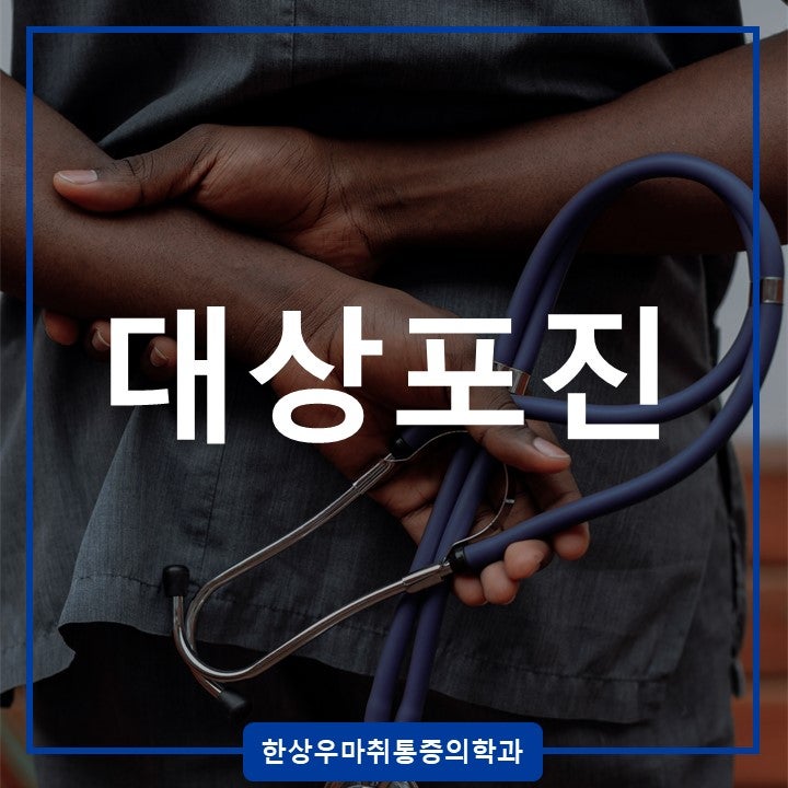 양주정형외과 대상포진 증상 및 치료방법