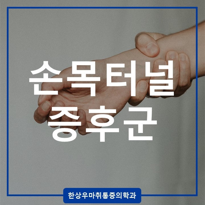 옥정 정형외과 손목터널증후군 증상과 치료