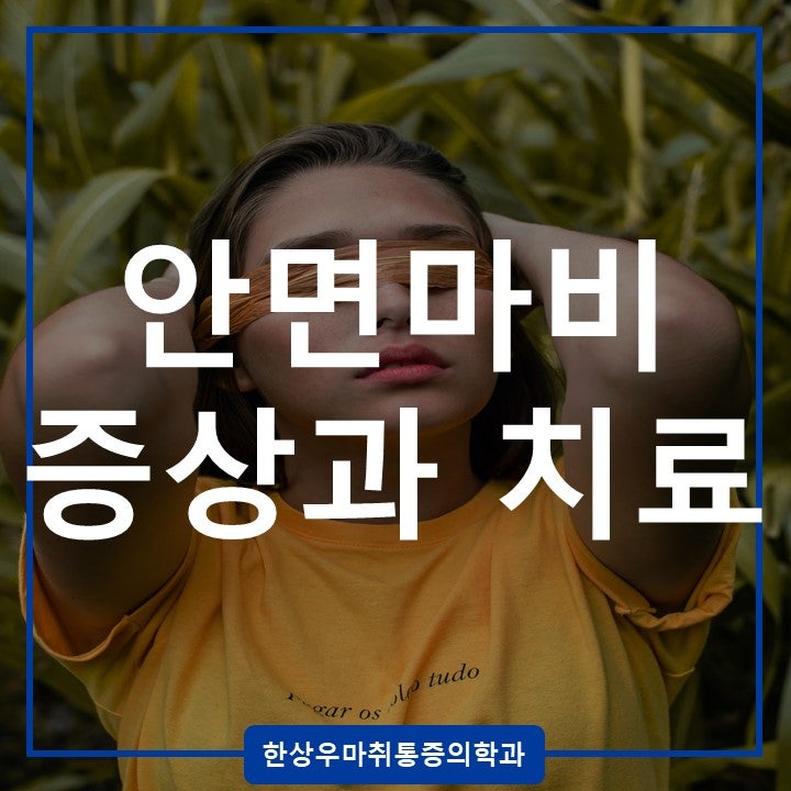 옥정 정형외과 안면마비 후유증과 치료 방법