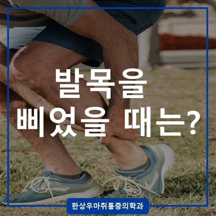 발목 삐었을때, 발목인대손상 치료는 옥정 정형외과 한상우통증의학과
