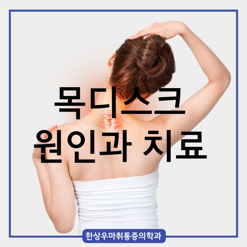 [옥정정형외과] 목디스크 원인과 치료 옥정 도수치료