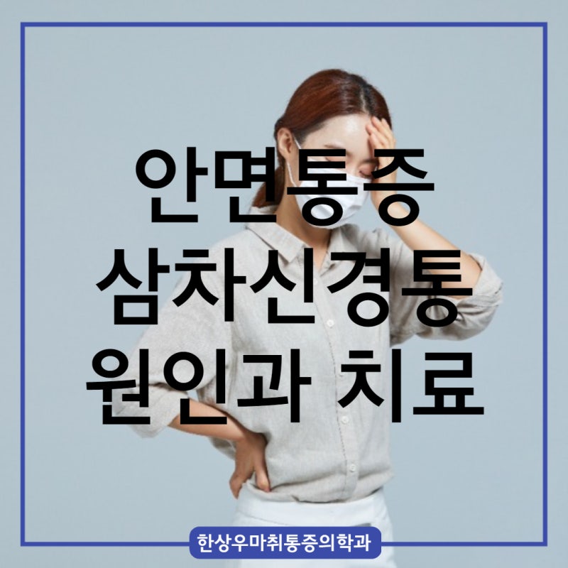 [옥정정형외과] 양주 안면통증 삼차 신경통 증상과 치료