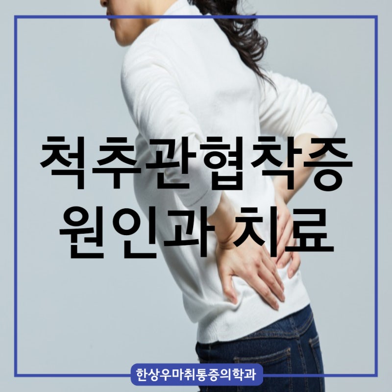 [양주 정형외과] 옥정 정형외과 척추관협착증 원인과 비수술적 치료