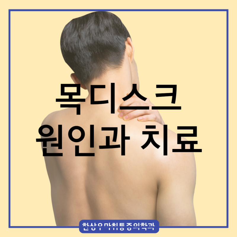 옥정 정형외과 양주 정형외과 목디스크 원인과 치료