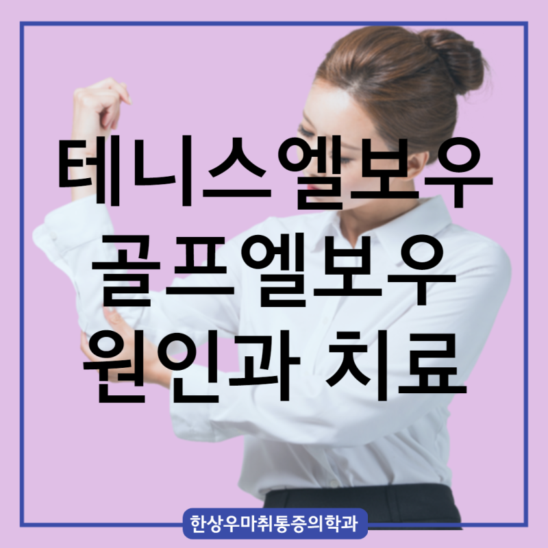[옥정 정형외과] 양주 정형외과 골프엘보우 테니스엘보우 원인과 치료