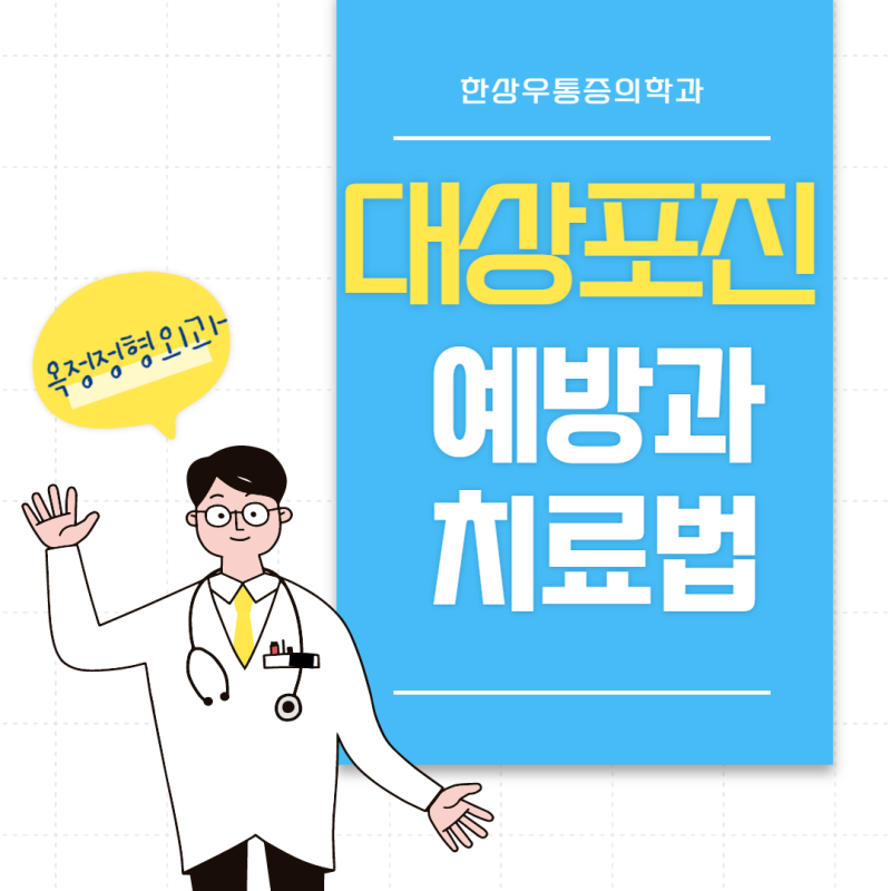 [옥정정형외과] 양주 대상포진 원인과 치료, 자가진단까지