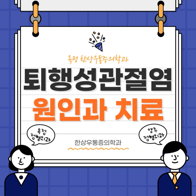 [양주 정형외과] 퇴행성관절염 증상과 비수술적 치료 방법은?!