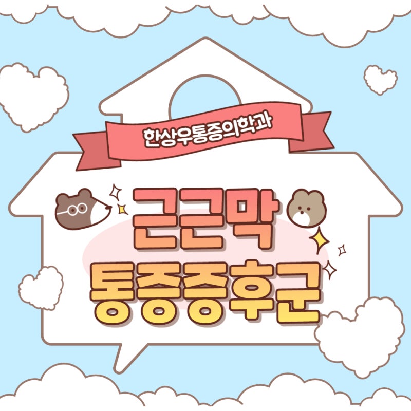 옥정 정형외과 ! 뒷목과 어깨가 뭉치고 쑤시다면? 근근막통증증후군