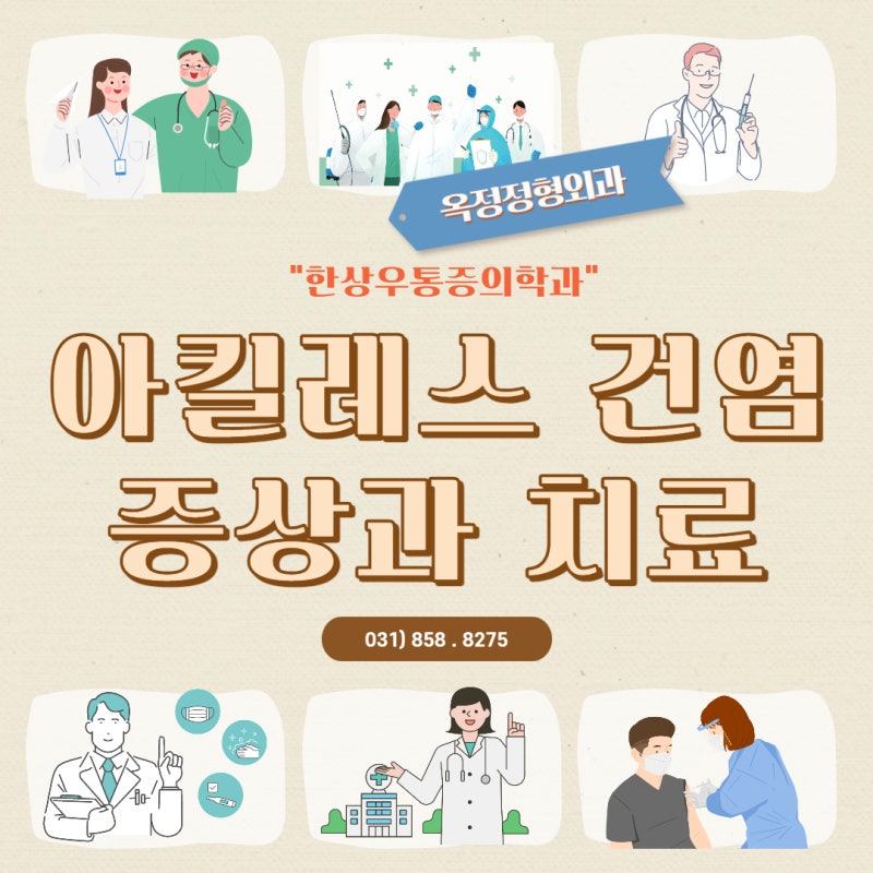양주 정형외과 아킬레스건염 분석하기! 증상과 원인, 치료법까지