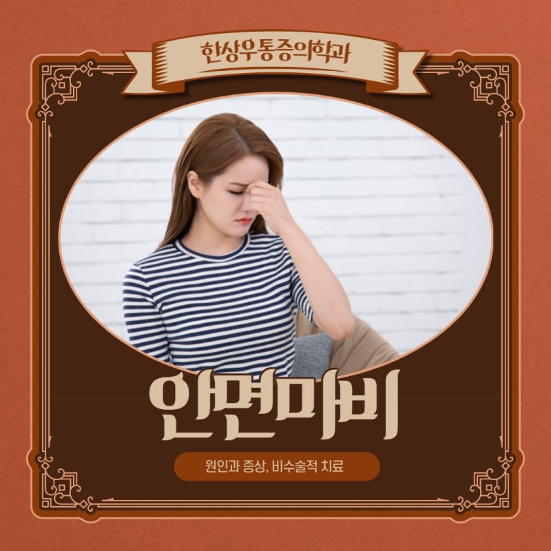 [양주 정형외과] 안면마비 원인과 증상, 치료법은?