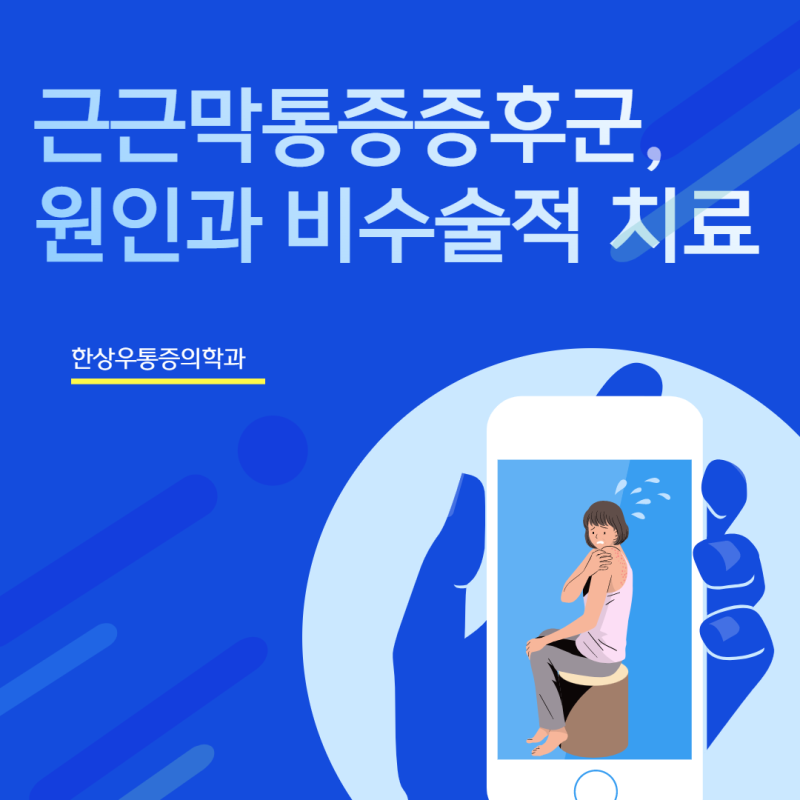 옥정정형외과 근근막통증증후군 원인과 치료