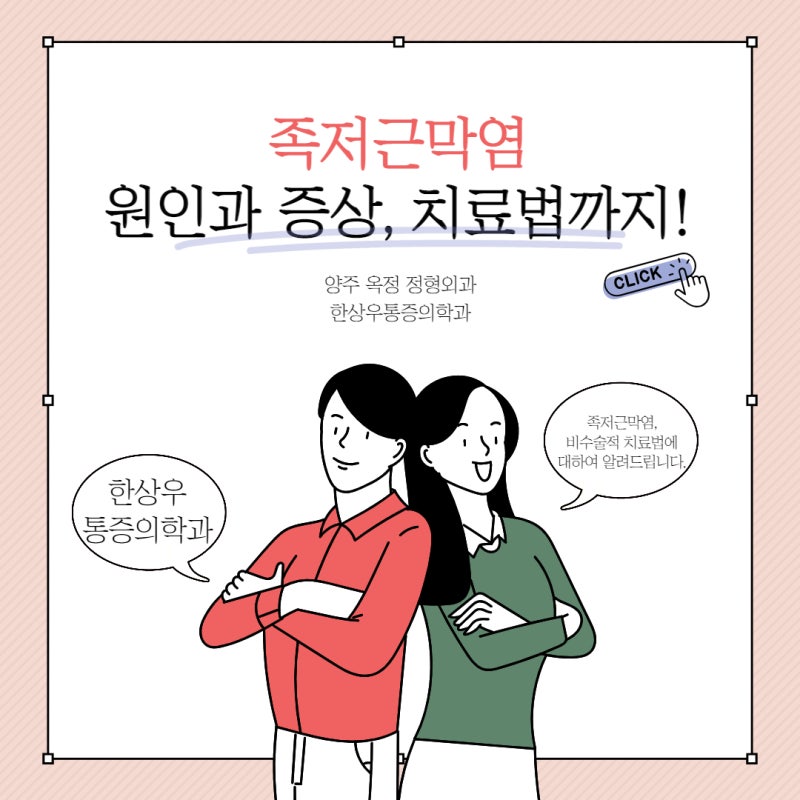 [양주 정형외과] 발꿈치가 아프다면? 족저근막염 원인과 증상, 치료법
