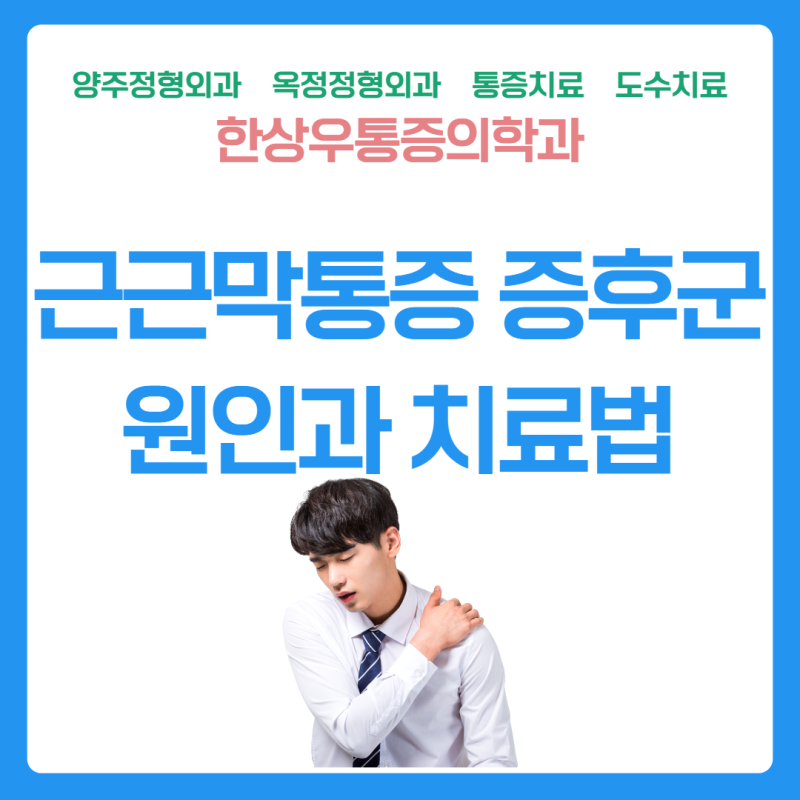 [양주정형외과] 근근막통증증후군 원인과 치료법은?!