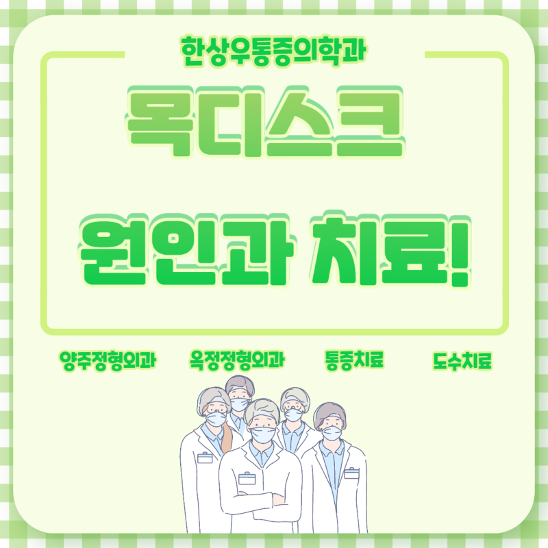 [양주정형외과] 찌릿찌릿 목디스크 통증! 원인과 치료법은?