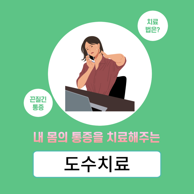 [양주정형외과]도수치료로 통증 해방