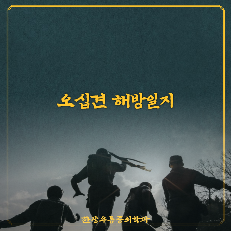 [양주정형외과] 왜 오십견인가? 오십견 해방일지