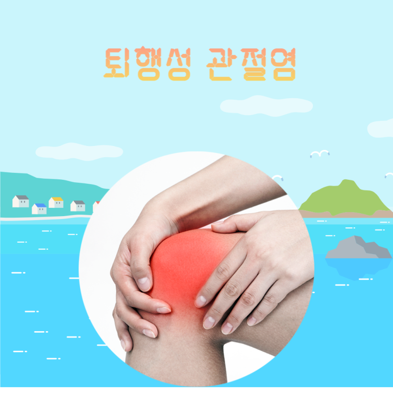[양주정형외과]무릎 통증(퇴행성관절염) 방치하지 마세요
