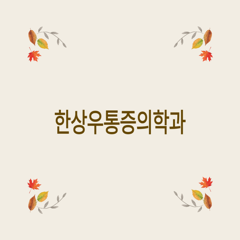 [양주정형외과] 무릎통증 참지 마세요. 원인과 치료법?