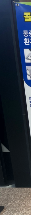 양주정형외과 거북목 일자목 방치하면 나타나는 문제와 치료법