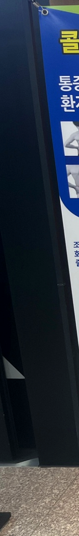 양주정형외과 무릎통증 참는 게 능사가 아닙니다