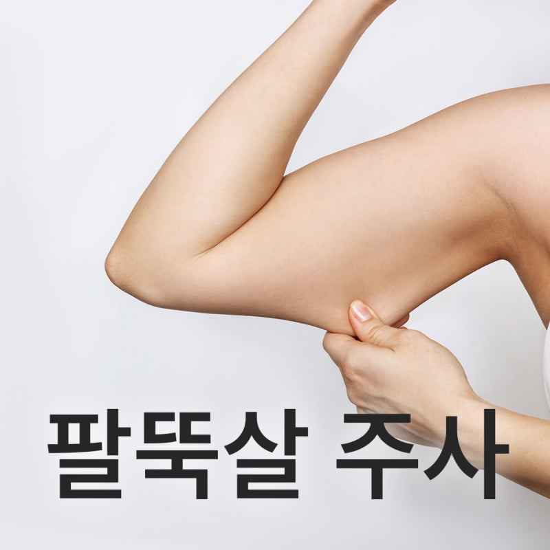 대구팔뚝주사 성분부터 따져보세요 <핵심>