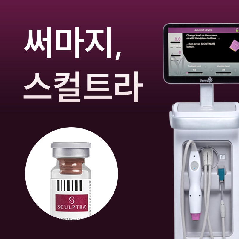 대구써마지 vs 스컬트라 나에게 맞는 방법을 찾으려면?