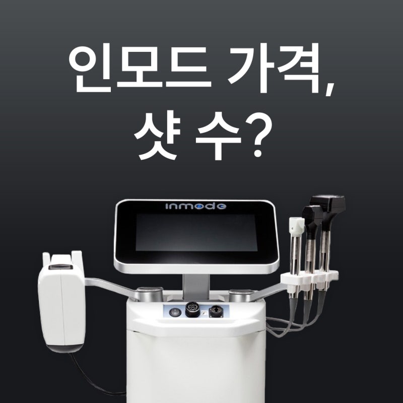 대구인모드가격, 샷수만 보면 어긋납니다