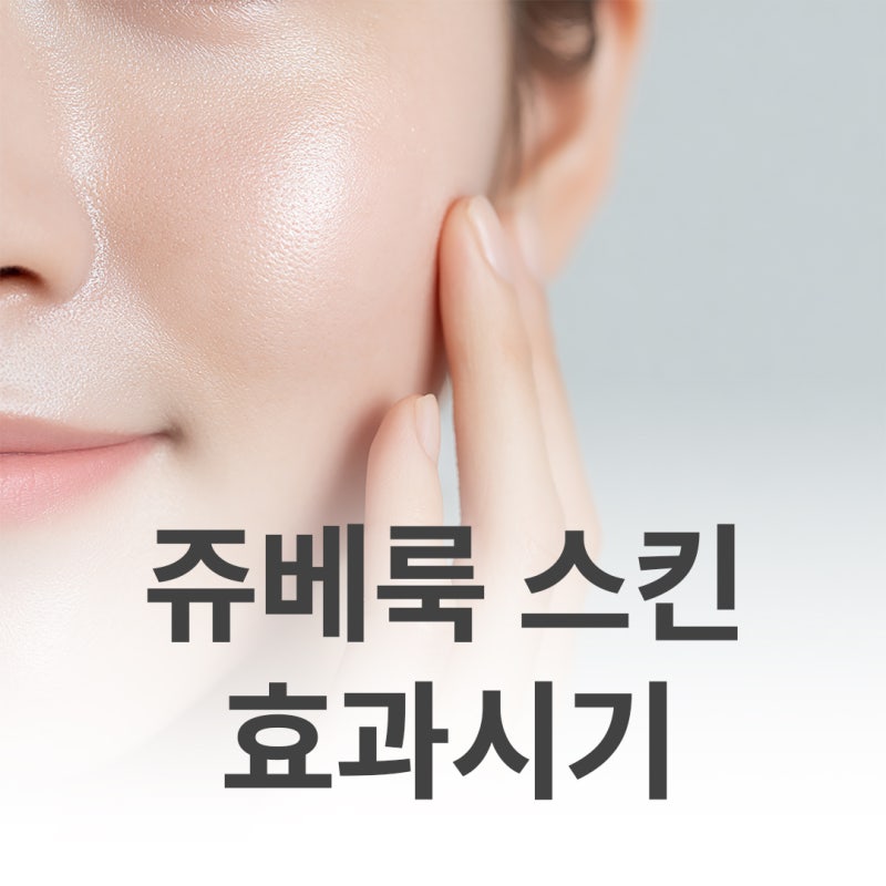대구쥬베룩, 한 번 맞으면 바로 좋아질까요?