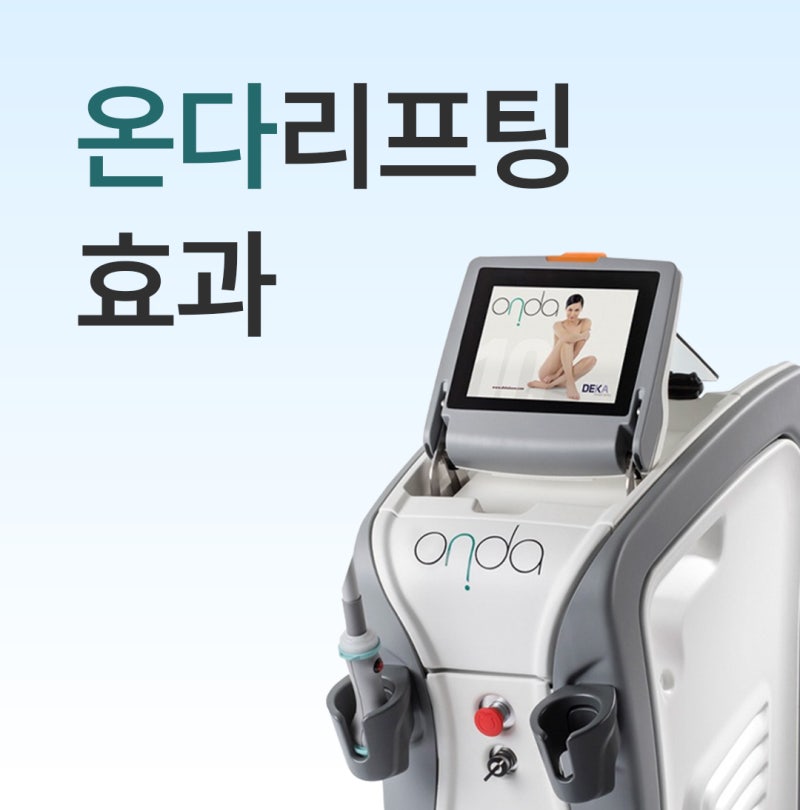 온다리프팅 효과, 왜 후기가 이렇게 갈릴까요 <진실>
