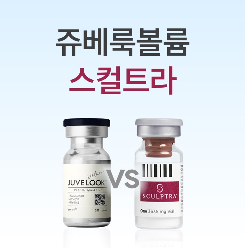 대구 쥬베룩볼륨 vs 스컬트라, 자가 콜라겐 재생