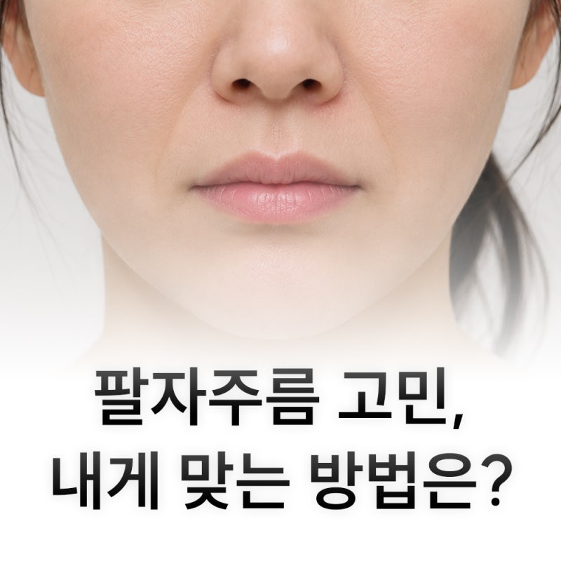 대구힐로웨이브 팔자주름에도 효과 있을까?