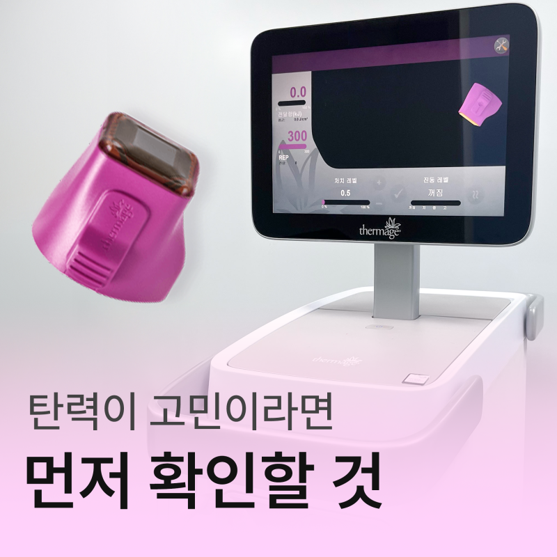 대구써마지추천, 피부 탄력이 고민이라면 먼저 확인해야 할 것