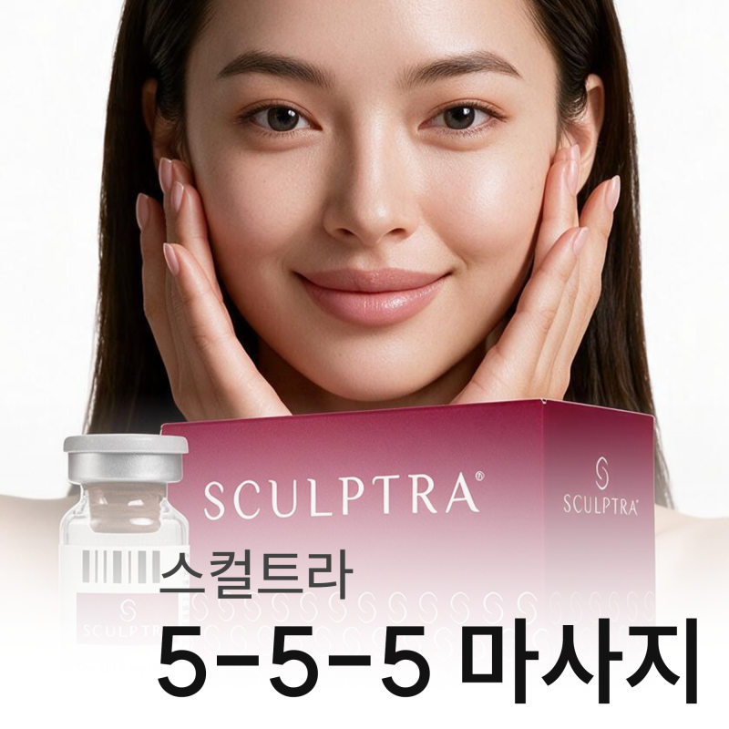 대구스컬트라잘하는곳, 결절 걱정 없는 5-5-5 법칙