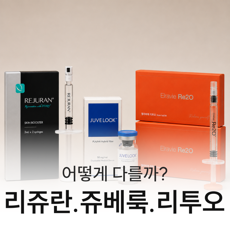 대구스킨부스터 종류 [리쥬란 vs 쥬베룩 vs 리투오]