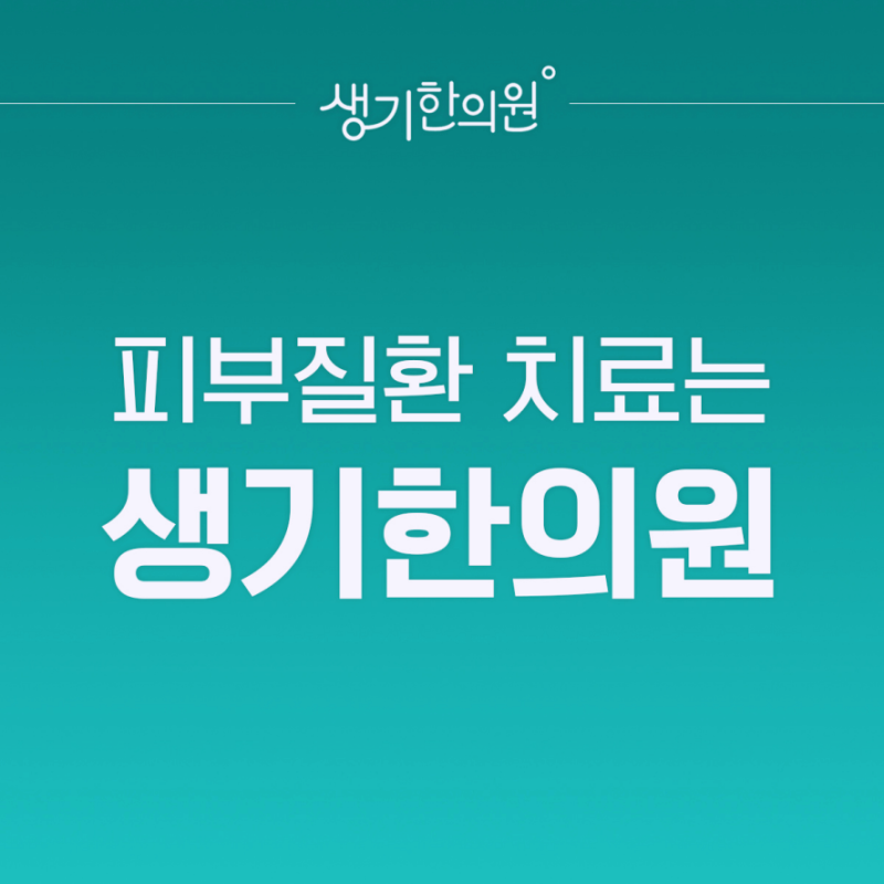 아토피 피부과 증상 초기 발진과 일반 건조증 구별하는 방법