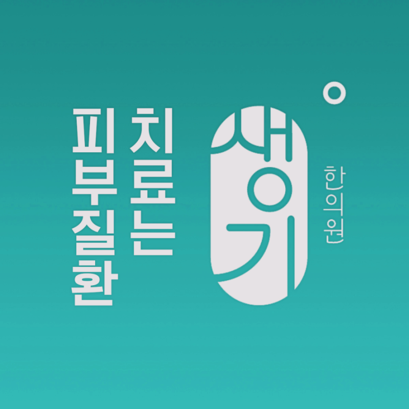 지루성피부염 얼굴 열감 완화 머리와 얼굴로 쏠리는 열을 가라앉히는 치료 습관