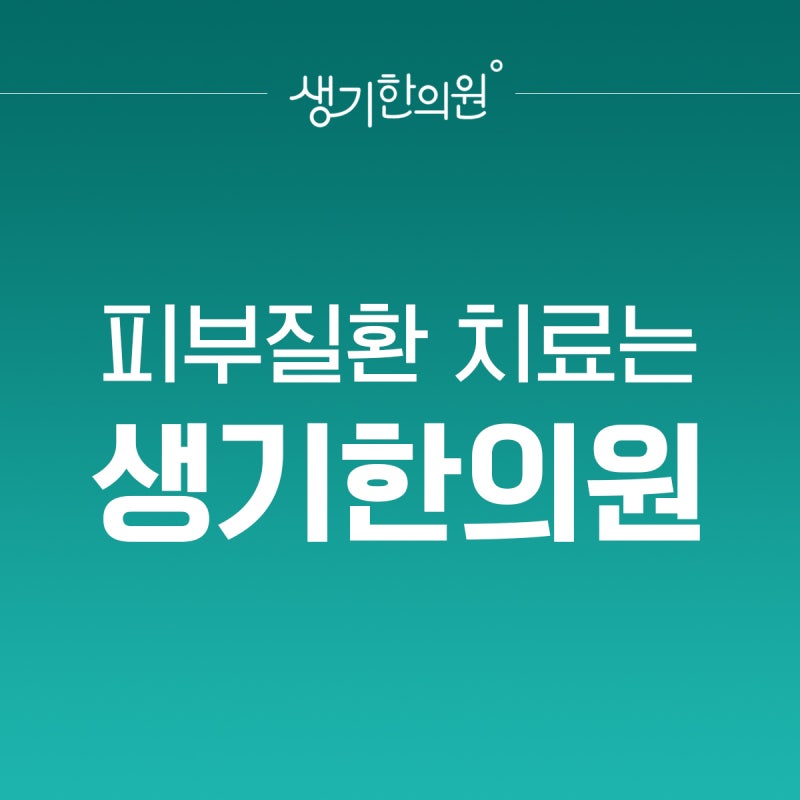 백반증 원인과 면역 불균형의 연결고리, 한의원에서 보는 관점