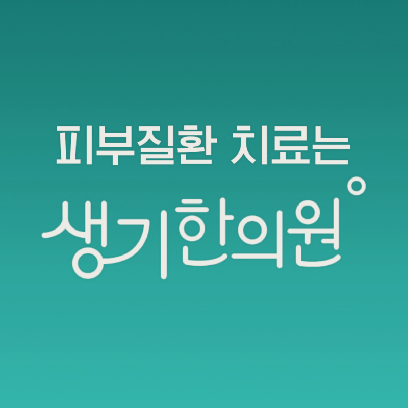 얼굴 붉은기 안면홍조 치료법 피부만 살펴봐선 안 됩니다.