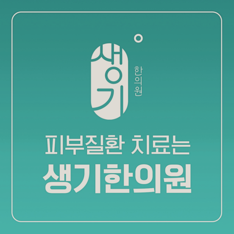 피부질환 한방 피부과 치료가 반복되는 재발에 좋은 이유