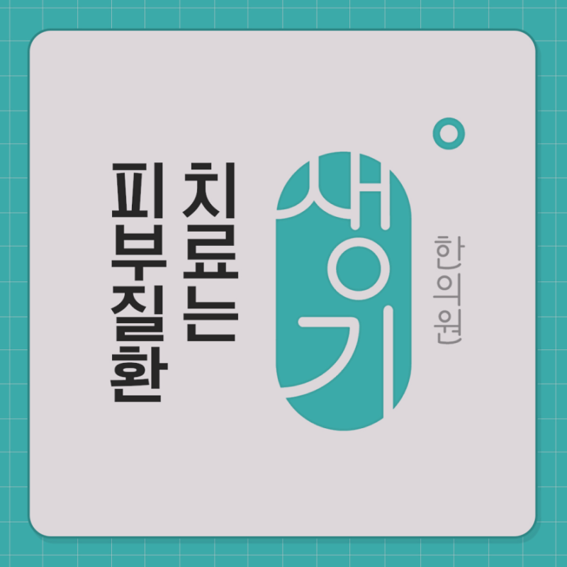 얼굴 습진 치료 전 구분이 가장 중요한 이유