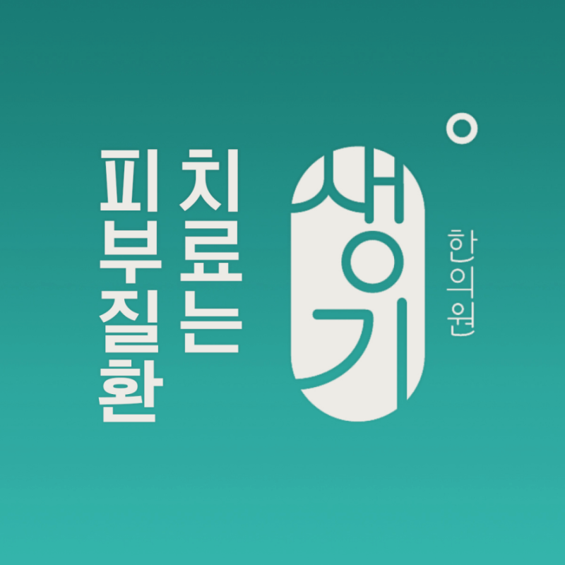 한포진 연고 치료에도 효과가 느껴지지 않는다면
