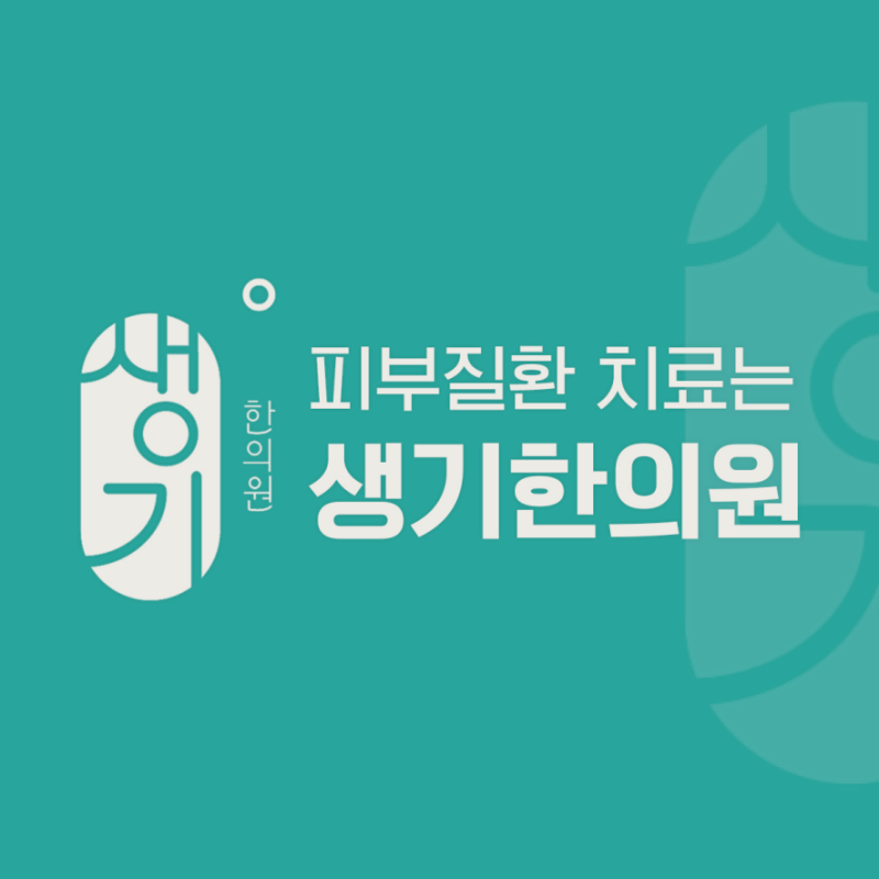 두드러기 치료를 시작했는데 자꾸 다시 올라올 때 살펴볼 지점