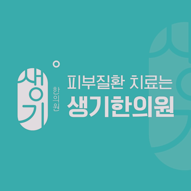 피부질환종류는 달라도 면역력이 중요한 건 똑같다?