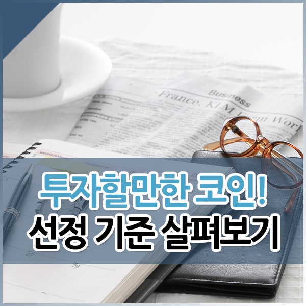투자할만한 코인, 직접 공부하는 방법 어렵지 않아요!