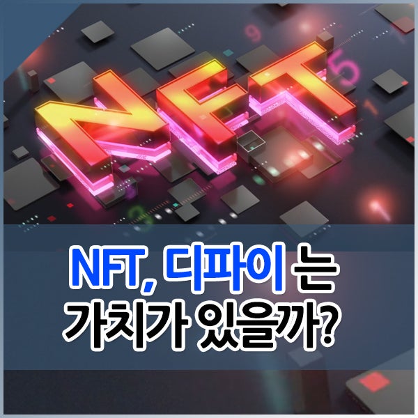 디파이, NFT는 스캠일까? 투자 가치가 있을까?
