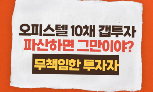 우리나라 전세제도의 부조리함(feat. 갭투기)